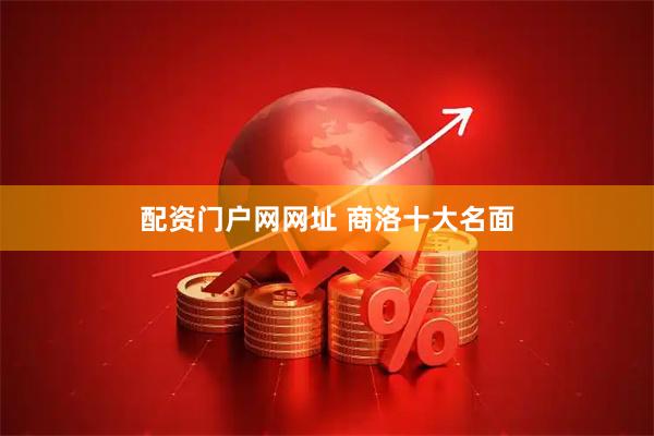 配资门户网网址 商洛十大名面