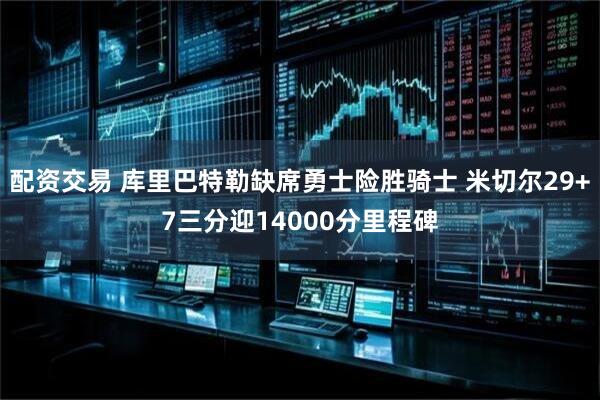 配资交易 库里巴特勒缺席勇士险胜骑士 米切尔29+7三分迎14000分里程碑